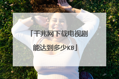 千兆网下载电视剧能达到多少KB