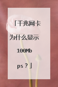 千兆网卡为什么显示100Mbps?