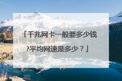 千兆网卡一般要多少钱?平均网速是多少？