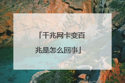 千兆网卡变百兆是怎么回事