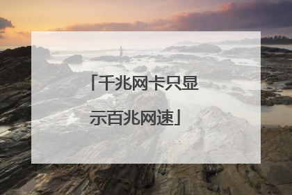 千兆网卡只显示百兆网速