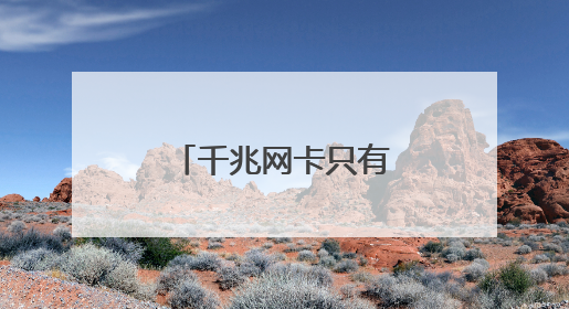 千兆网卡只有十兆带宽,是哪里的问题?