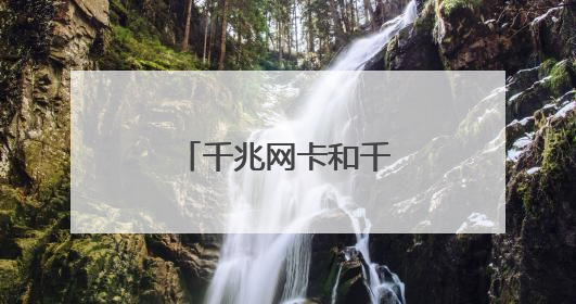 千兆网卡和千兆网线为何达不到千兆网速