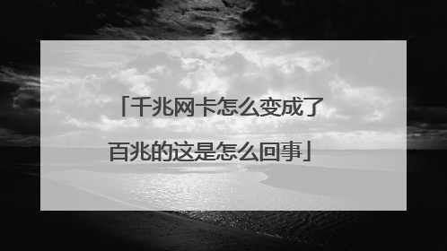 千兆网卡怎么变成了百兆的这是怎么回事