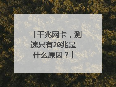 千兆网卡,测速只有20兆是什么原因?