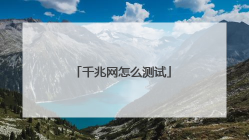 千兆网怎么测试