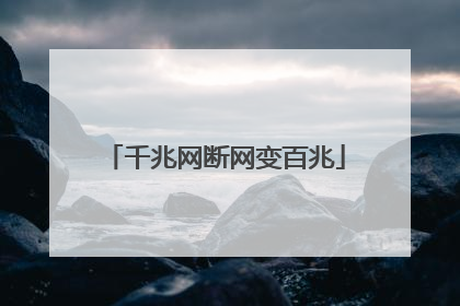 千兆网断网变百兆