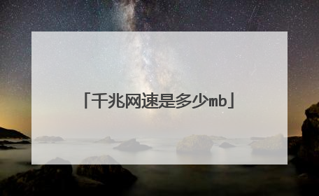 千兆网速是多少mb