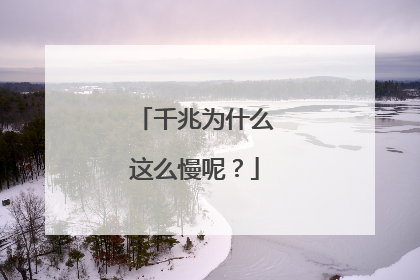 千兆为什么这么慢呢？