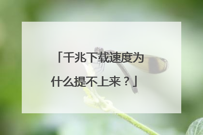 千兆下载速度为什么提不上来？