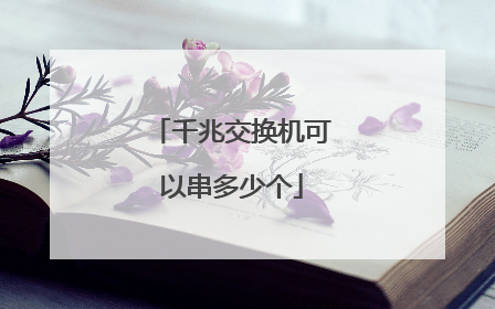 千兆交换机可以串多少个