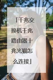 千兆交换机千兆路由器十兆光猫怎么连接