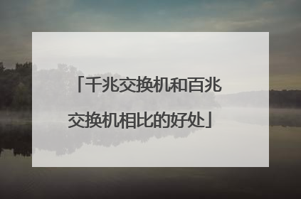 千兆交换机和百兆交换机相比的好处