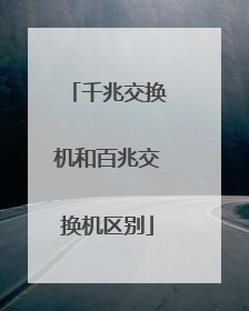 千兆交换机和百兆交换机区别