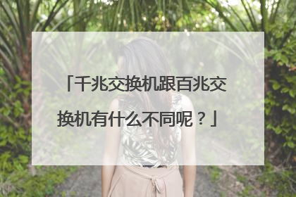 千兆交换机跟百兆交换机有什么不同呢?