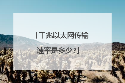 千兆以太网传输速率是多少?