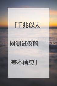 千兆以太网测试仪的基本信息
