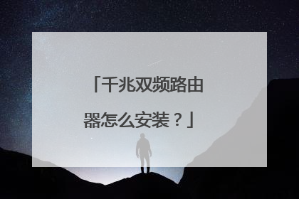 千兆双频路由器怎么安装?