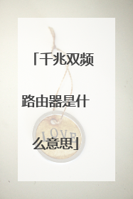 千兆双频路由器是什么意思