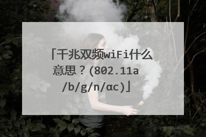 千兆双频wiFi什么意思?(802.11a/b/g/n/αc)