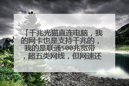 千兆光猫直连电脑,我的网卡也是支持千兆的,我的是联通500兆宽带,超五类网线,但网速还是100兆?