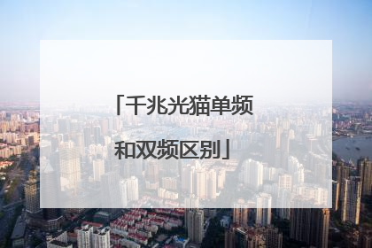 千兆光猫单频和双频区别