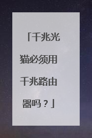千兆光猫必须用千兆路由器吗？