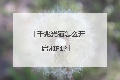 千兆光猫怎么开启WIFi?