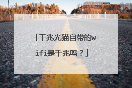 千兆光猫自带的wifi是千兆吗？