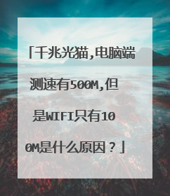 千兆光猫,电脑端测速有500M,但是WIFI只有100M是什么原因?