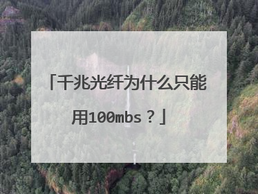 千兆光纤为什么只能用100mbs?