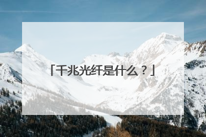 千兆光纤是什么?