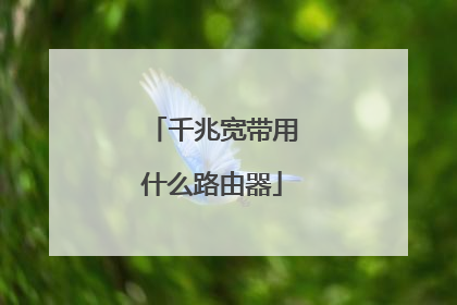 千兆宽带用什么路由器