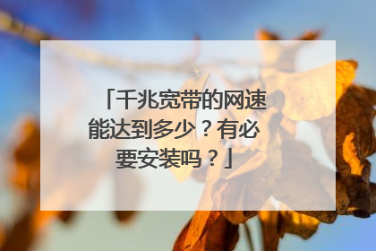 千兆宽带的网速能达到多少?有必要安装吗?