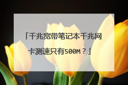 千兆宽带笔记本千兆网卡测速只有500M？