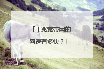 千兆宽带网的网速有多快?