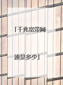 千兆宽带网速是多少