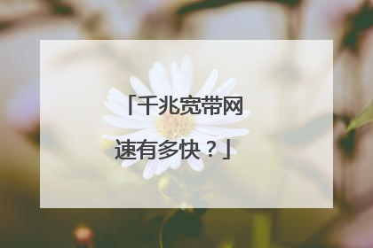 千兆宽带网速有多快？