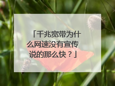 千兆宽带为什么网速没有宣传说的那么快？