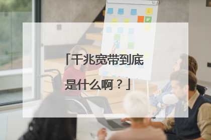 千兆宽带到底是什么啊？