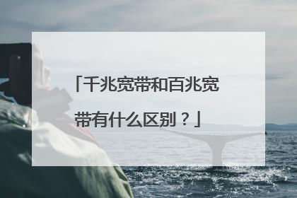 千兆宽带和百兆宽带有什么区别?