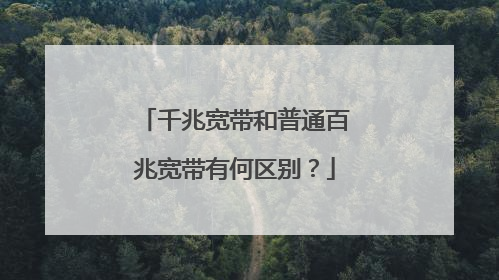 千兆宽带和普通百兆宽带有何区别？