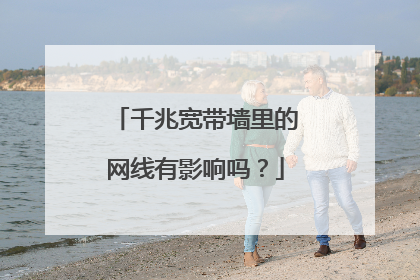 千兆宽带墙里的网线有影响吗?