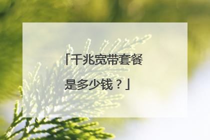 千兆宽带套餐是多少钱?