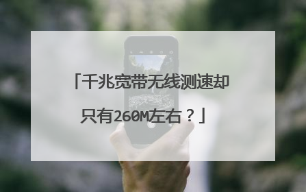 千兆宽带无线测速却只有260M左右?