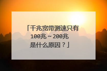 千兆宽带测速只有100兆～200兆是什么原因？