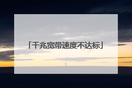 千兆宽带速度不达标