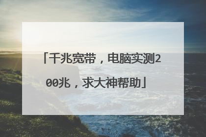 千兆宽带，电脑实测200兆，求大神帮助