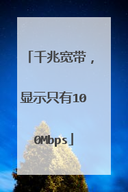 千兆宽带,显示只有100Mbps