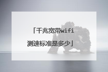 千兆宽带wifi测速标准是多少